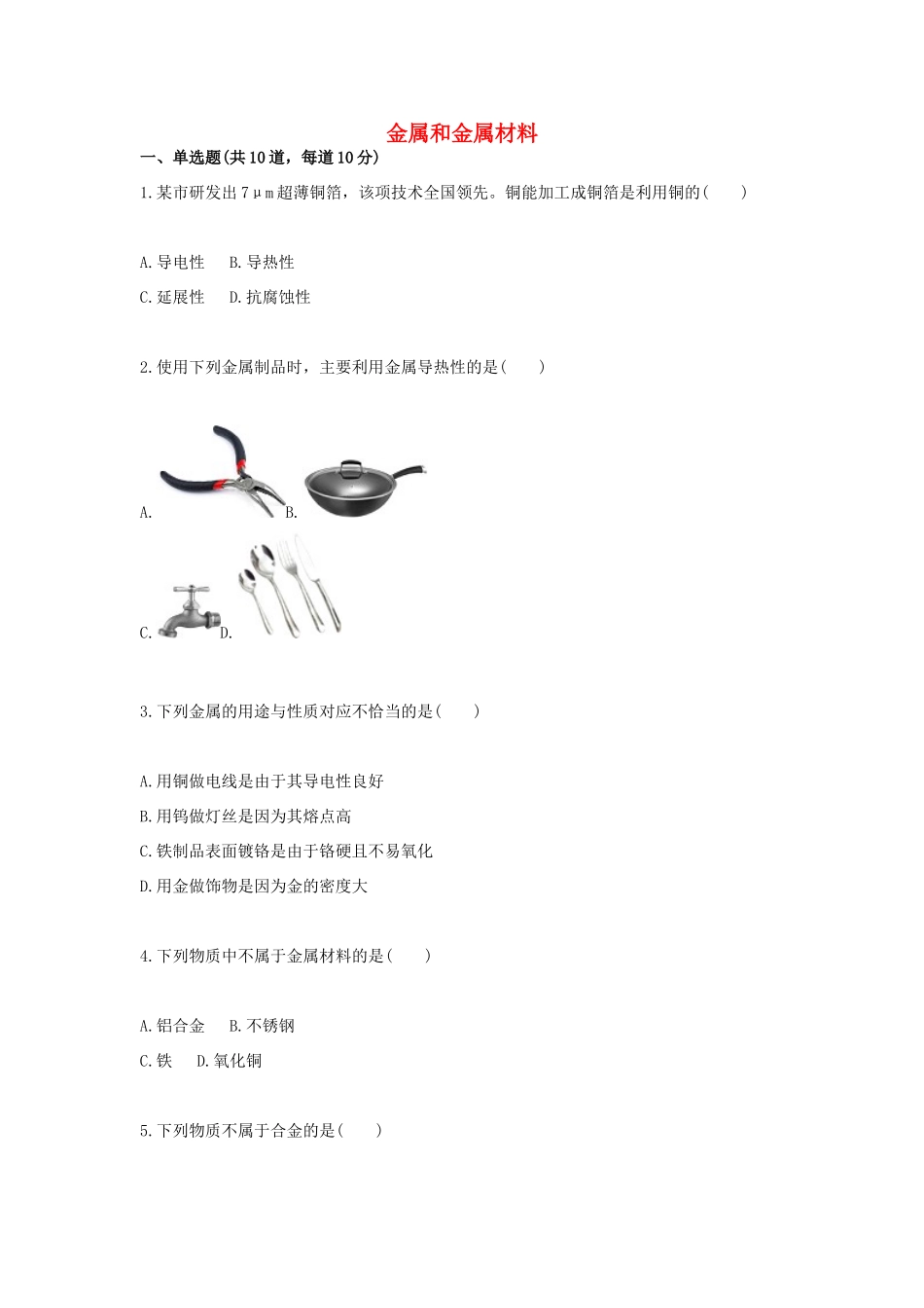 九年级化学上册 基础训练 金属和金属材料天天练(新版)新人教版试卷_第1页