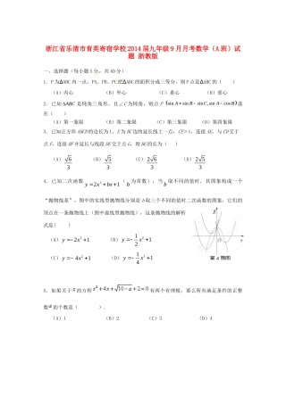 九年级数学9月月考(A班)试卷 浙教版试卷