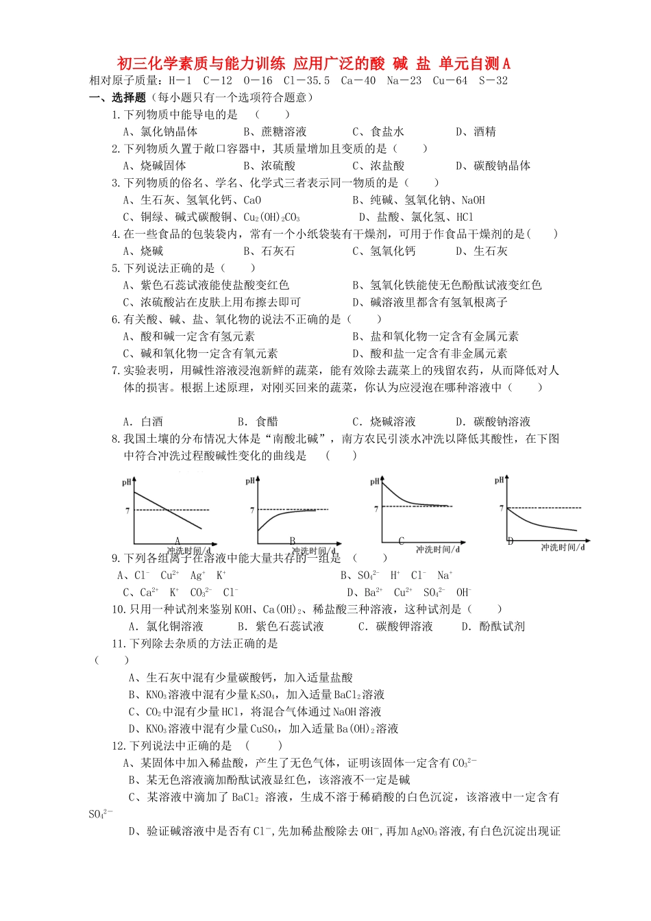 初三化学素质与能力训练 应用广泛的酸 碱 盐 单元自测A 试题_第1页