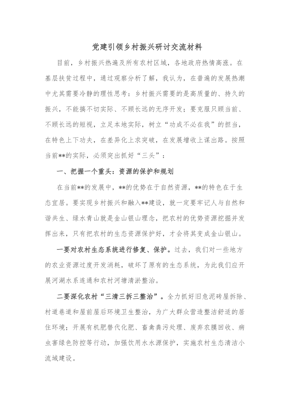 党建引领乡村振兴研讨交流材料_第1页