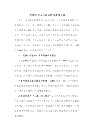 党建引领乡村振兴研讨交流材料