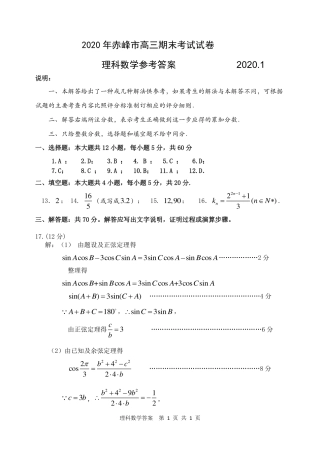 内蒙古赤峰市高三数学1月统一考试(上学期期末考试)试题 理(PDF)答案 内蒙古赤峰市届高三数学1月统一考试(上学期期末考试)试题 理(PDF) 内蒙古赤峰市届高三数学1月统一考试(上学期期末考试)试题 理(PDF)