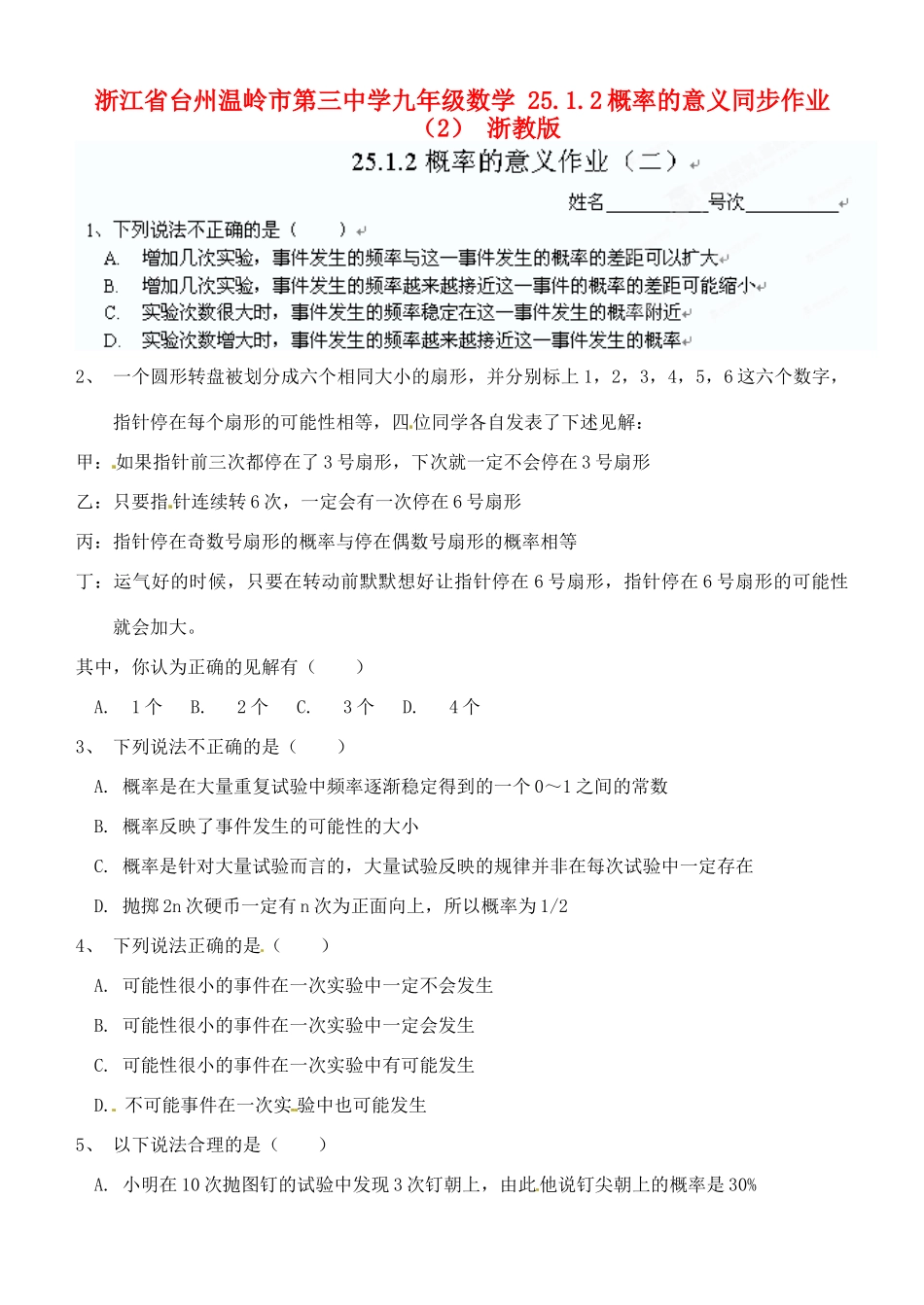 九年级数学 2512概率的意义同步作业(2) 浙教版试卷_第1页