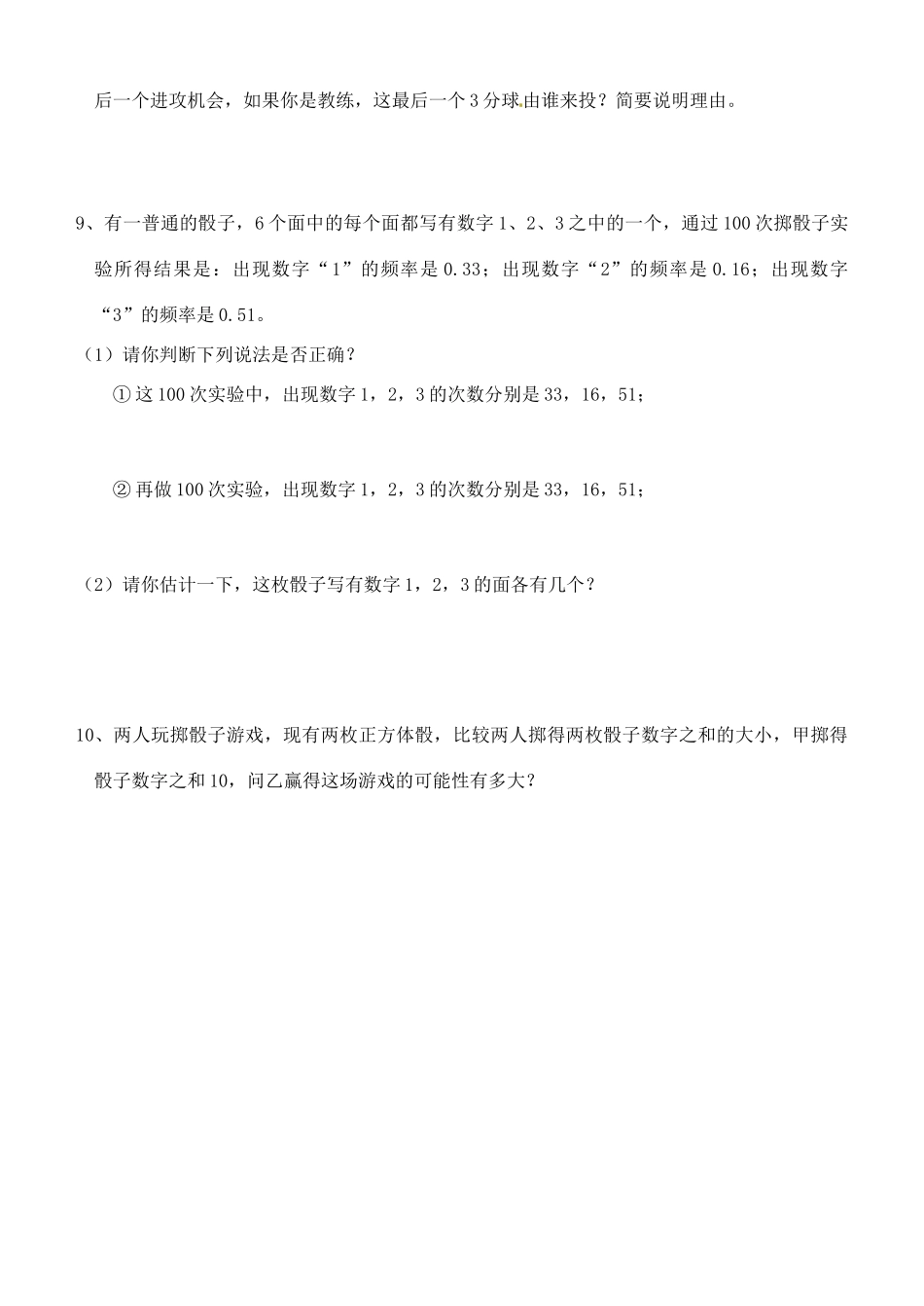九年级数学 2512概率的意义同步作业(2) 浙教版试卷_第3页