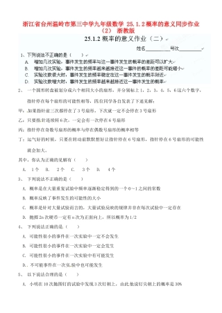 九年级数学 2512概率的意义同步作业(2) 浙教版试卷