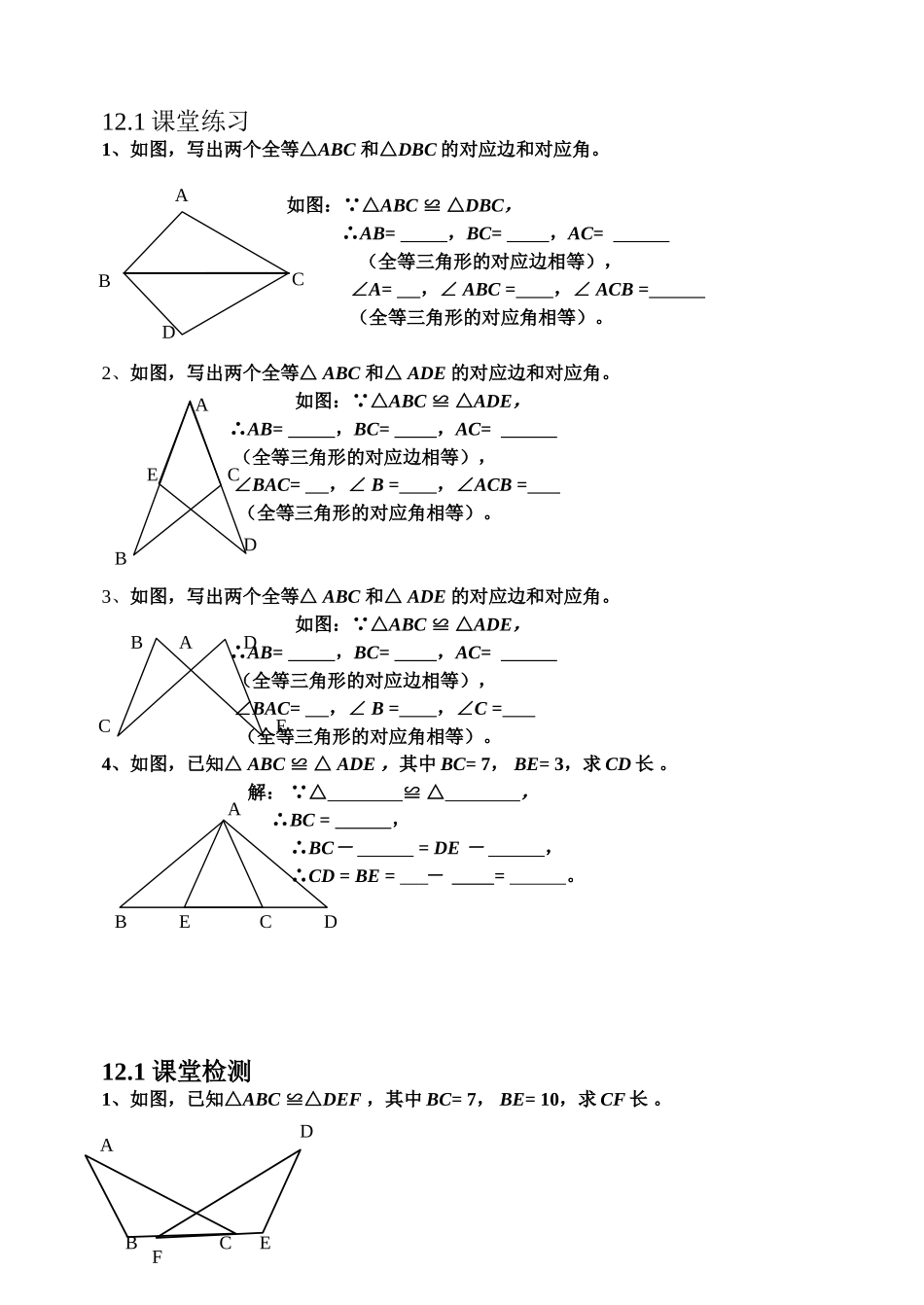 12.1全等三角形课堂练习与检测-_第1页
