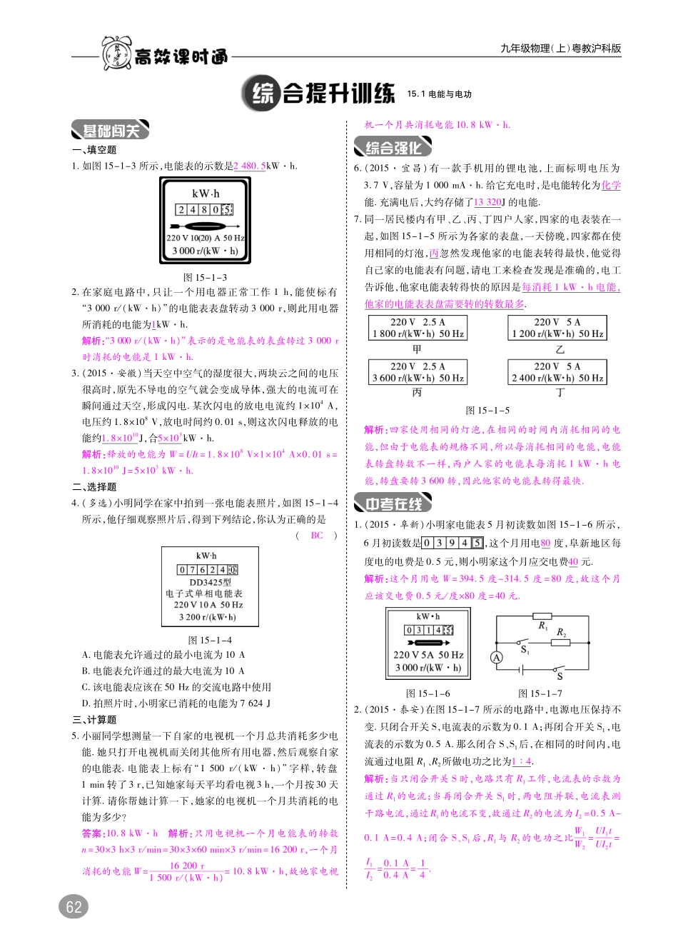 九年级物理上册 第十五章 电能与电功率综合讲练(pdf) 粤教沪版试卷_第2页
