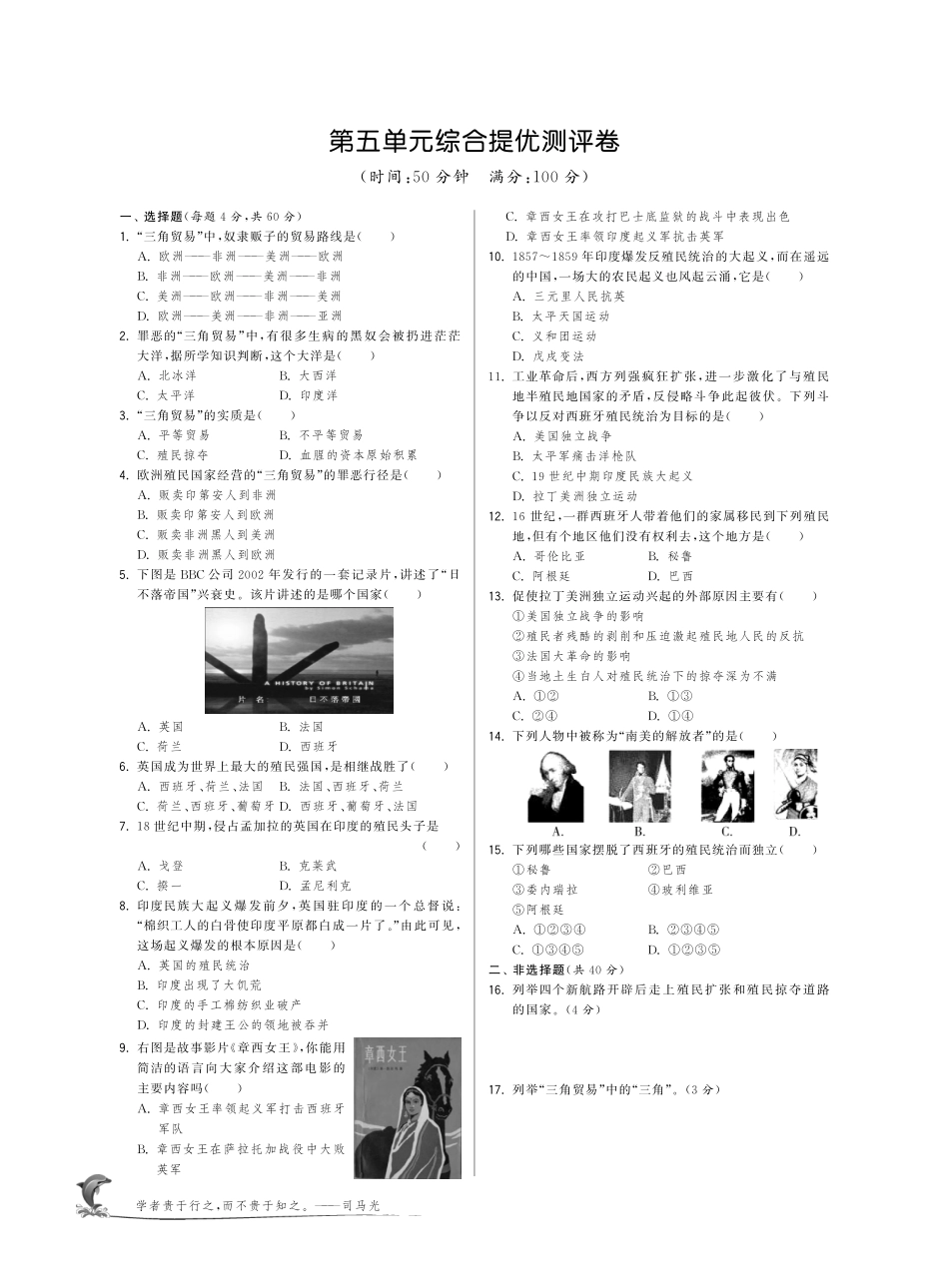 九年级历史上册 第五单元 殖民扩张与殖民地人民的抗争综合提优测评卷(pdf) 新人教版试卷_第1页