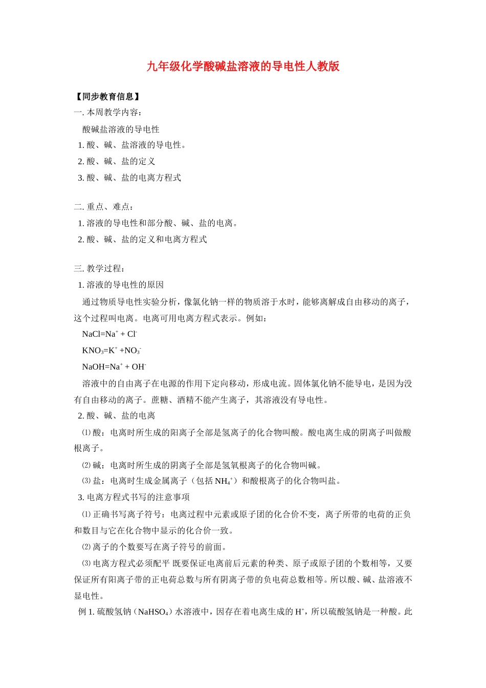 九年级化学酸碱盐溶液的导电性人教版知识精讲试卷_第1页