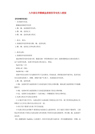 九年级化学酸碱盐溶液的导电性人教版知识精讲试卷