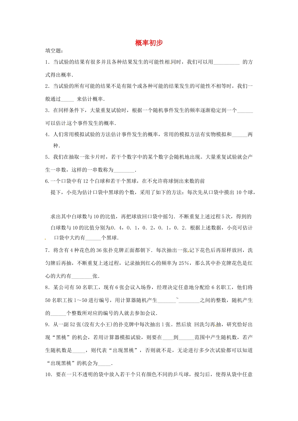 九年级数学下册 第26章 概率初步小结与评价课时训练 沪科版试卷_第1页