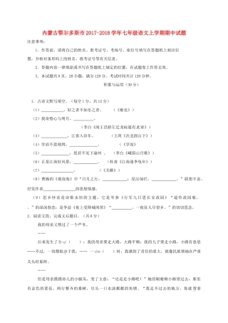 内蒙古鄂尔多斯市七年级语文上学期期中试题 新人教版 试题