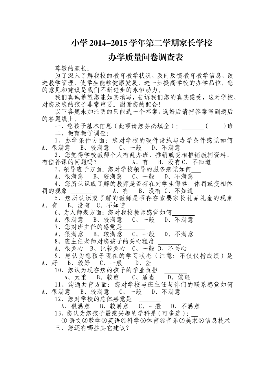 小学家长学校问卷调查表_第1页