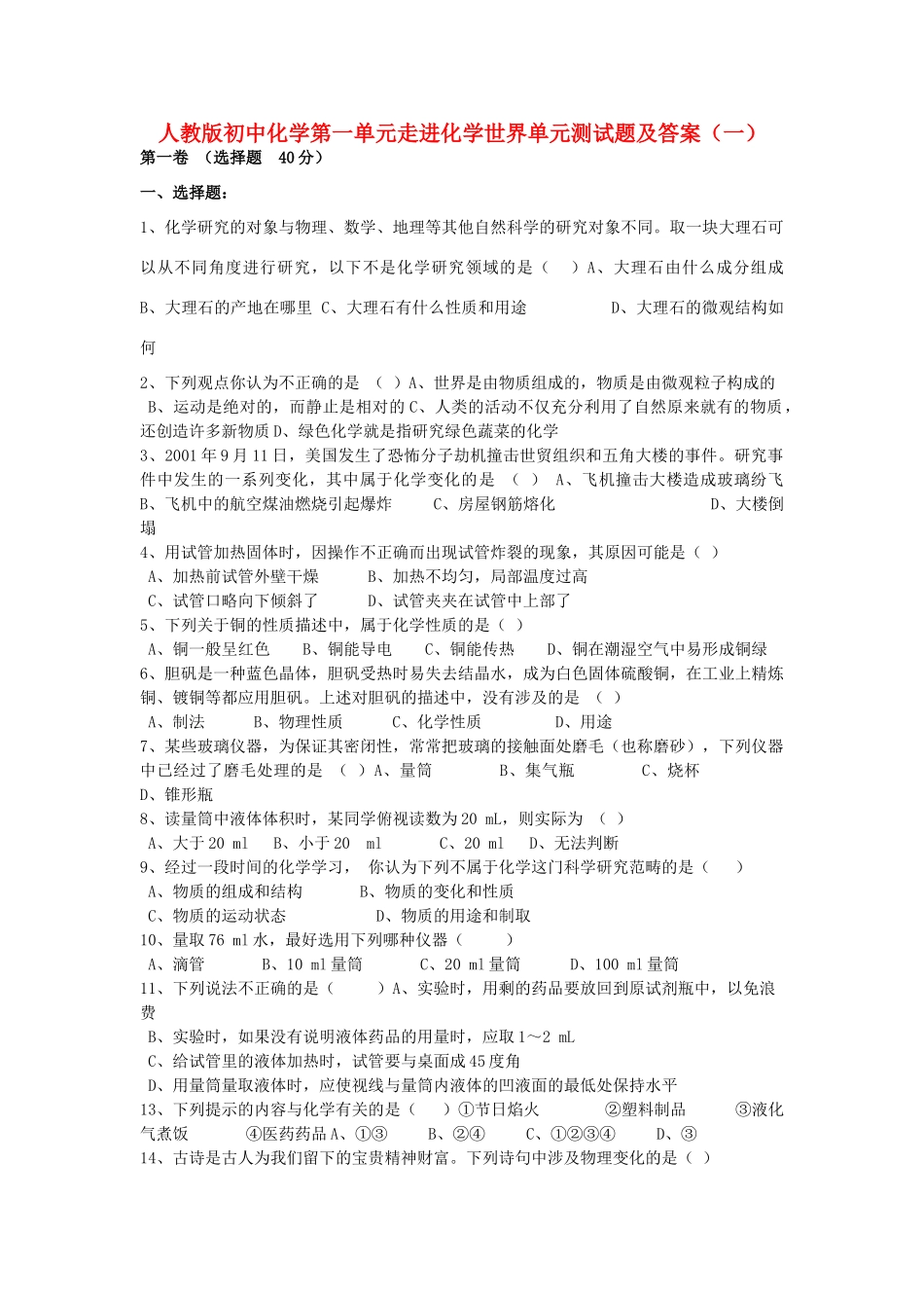 初中化学 第一单元走进化学世界单元测试题(一) 人教新课标版 试题_第1页