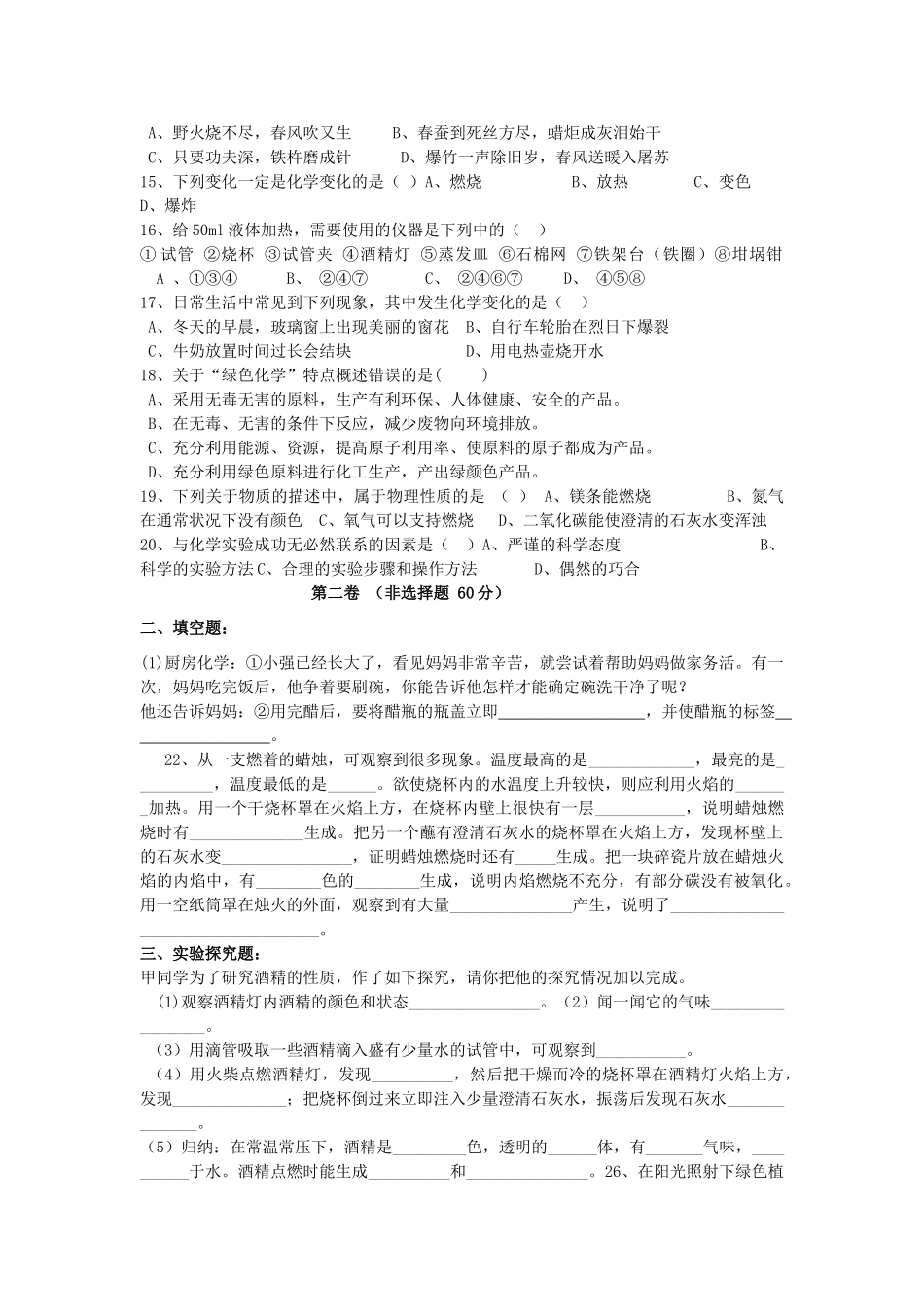 初中化学 第一单元走进化学世界单元测试题(一) 人教新课标版 试题_第2页