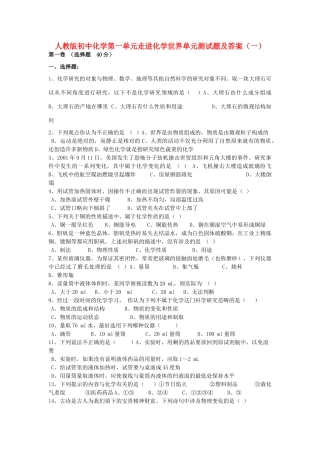 初中化学 第一单元走进化学世界单元测试题(一) 人教新课标版 试题
