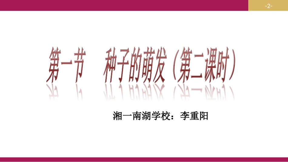 3.2.1种子的萌发-(第二课时)_第2页