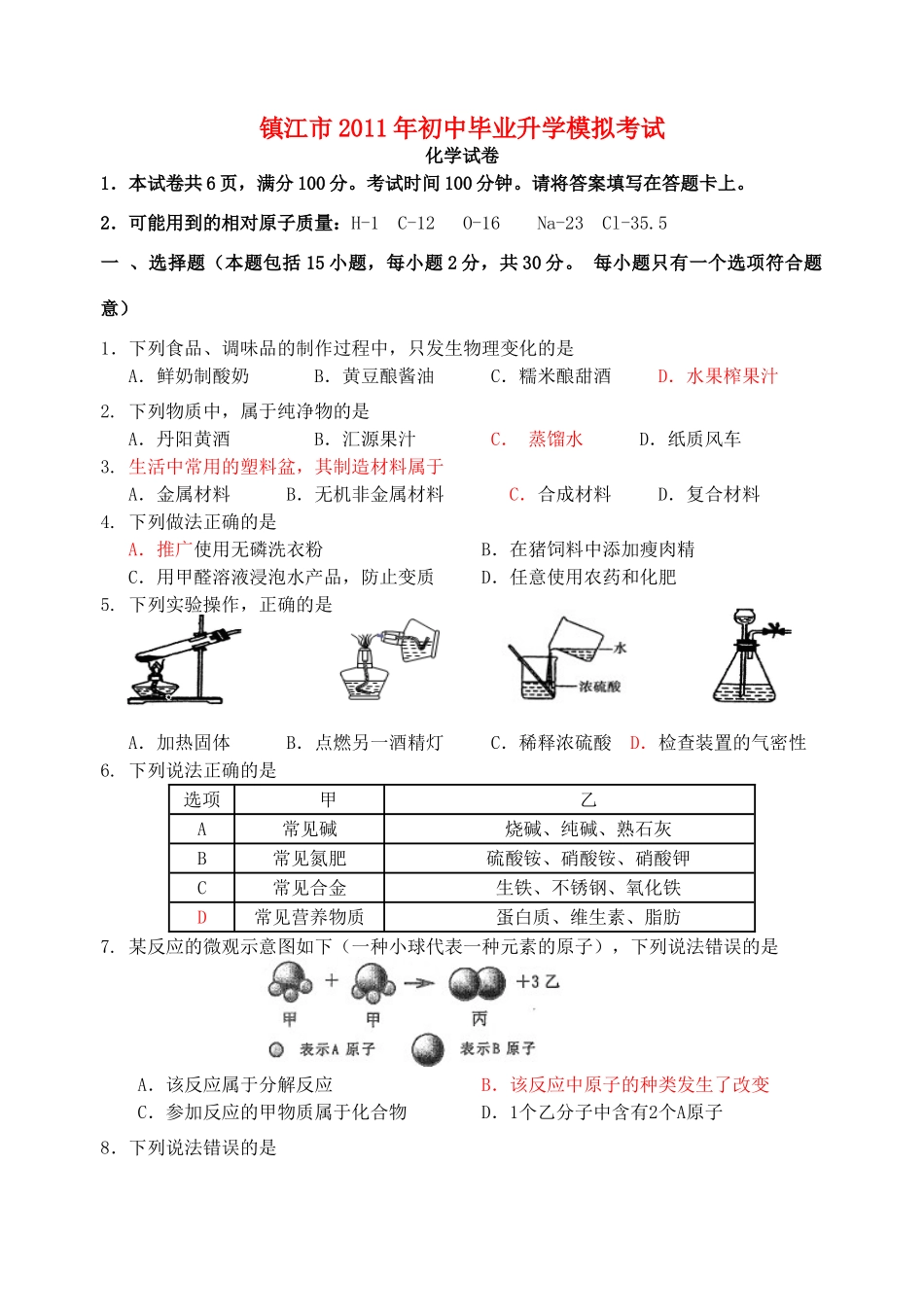 初中化学毕业升学模拟考试 试题_第1页