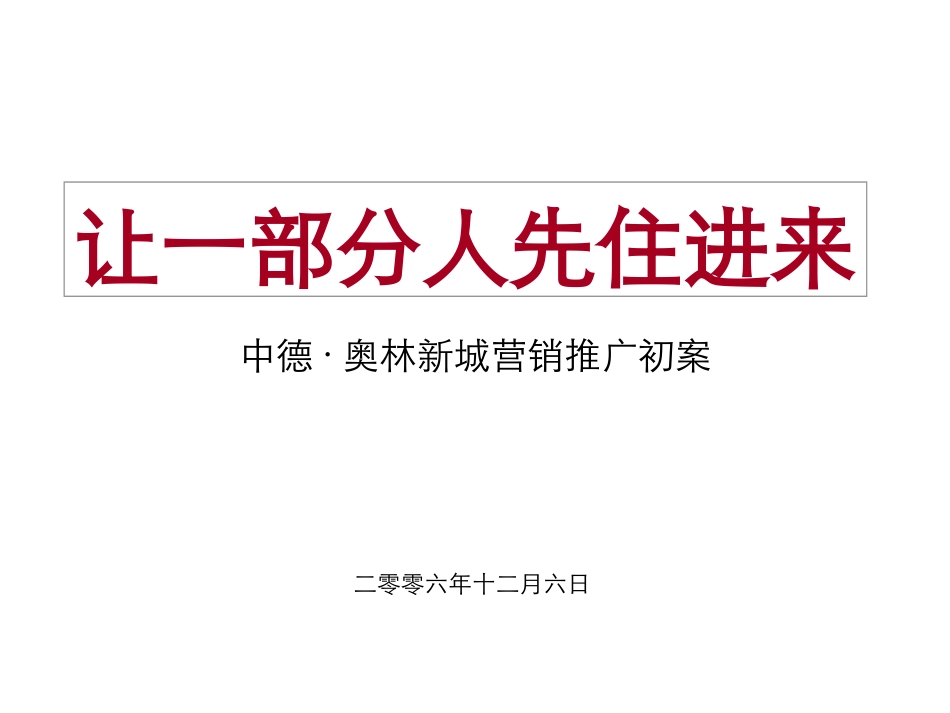 淄博市中德·奥林新城营销推广初案_第1页