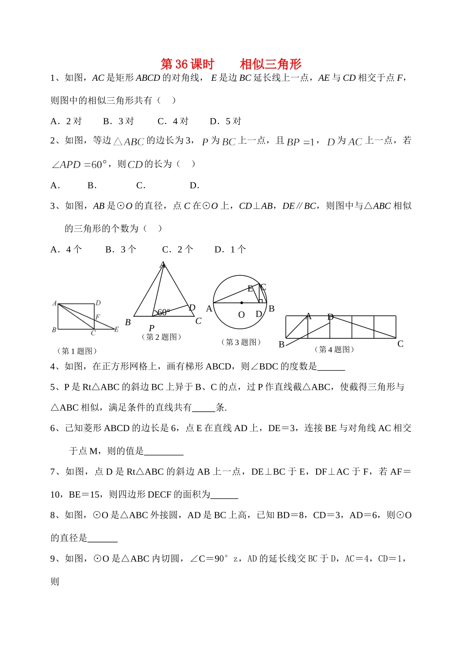 初中数学同步复习指导用书 第36课时相似三角形 苏教版 试题_第1页
