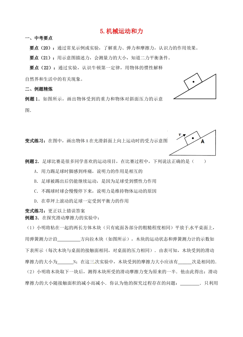中考物理二轮复习 5 机械运动和力试卷_第1页