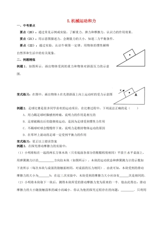 中考物理二轮复习 5 机械运动和力试卷