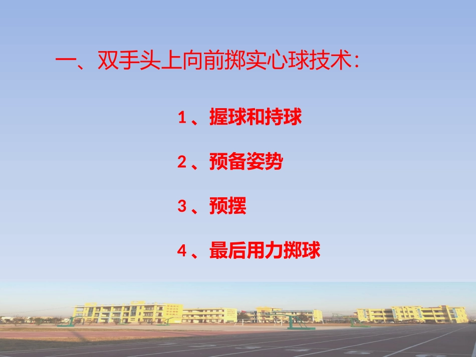 1、双手头上向前掷实心球_第2页