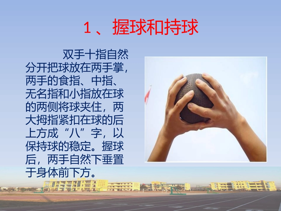 1、双手头上向前掷实心球_第3页