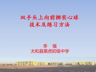 1、双手头上向前掷实心球