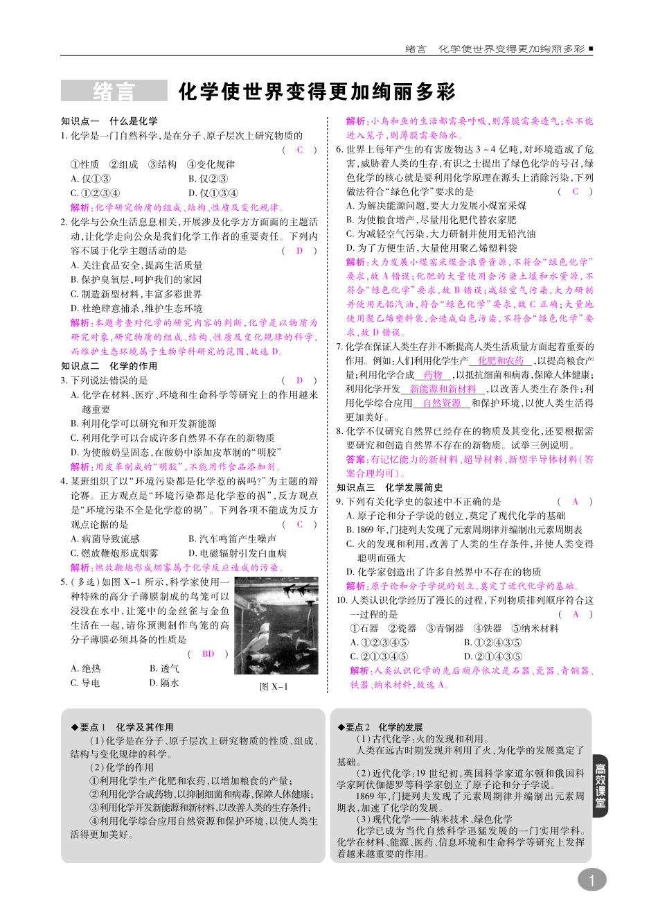 九年级化学上册 10分钟课堂训练 绪言 化学使世界变得更加绚丽多彩(pdf)(新版)新人教版试卷_第1页