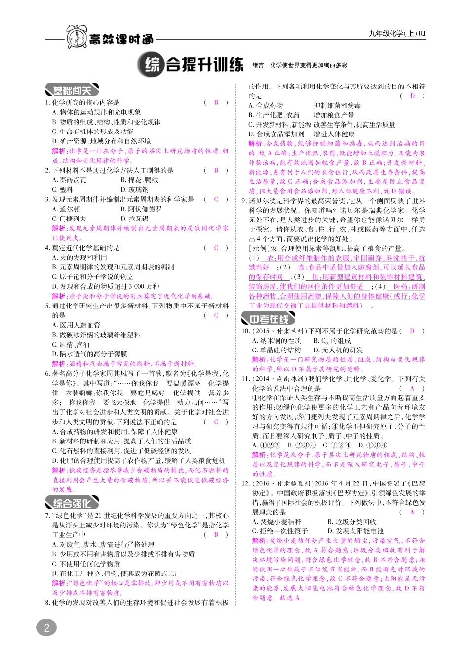 九年级化学上册 10分钟课堂训练 绪言 化学使世界变得更加绚丽多彩(pdf)(新版)新人教版试卷_第2页