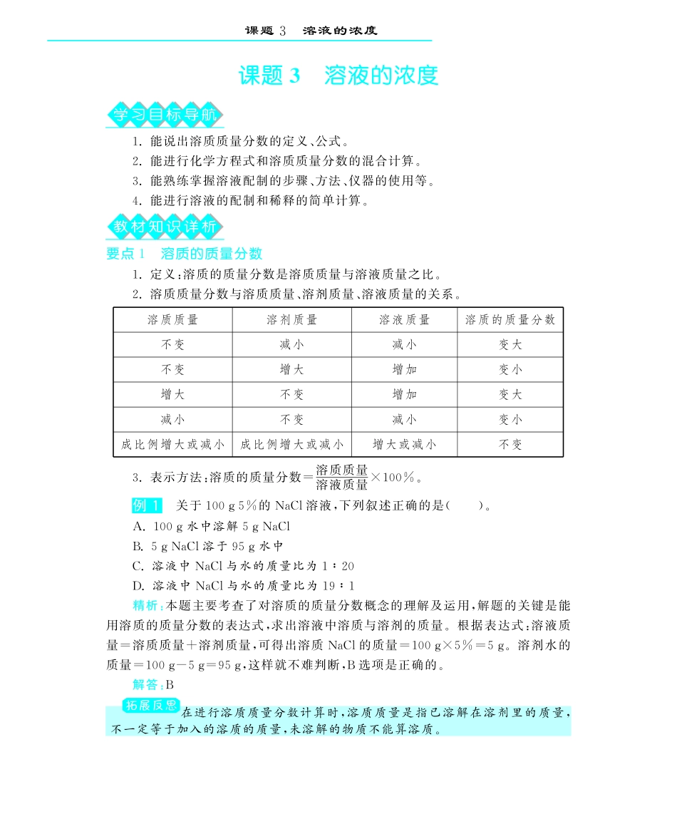 九年级化学下册 第九单元 课题3溶液的浓度深度解析(pdf) (新版)新人教版试卷_第1页