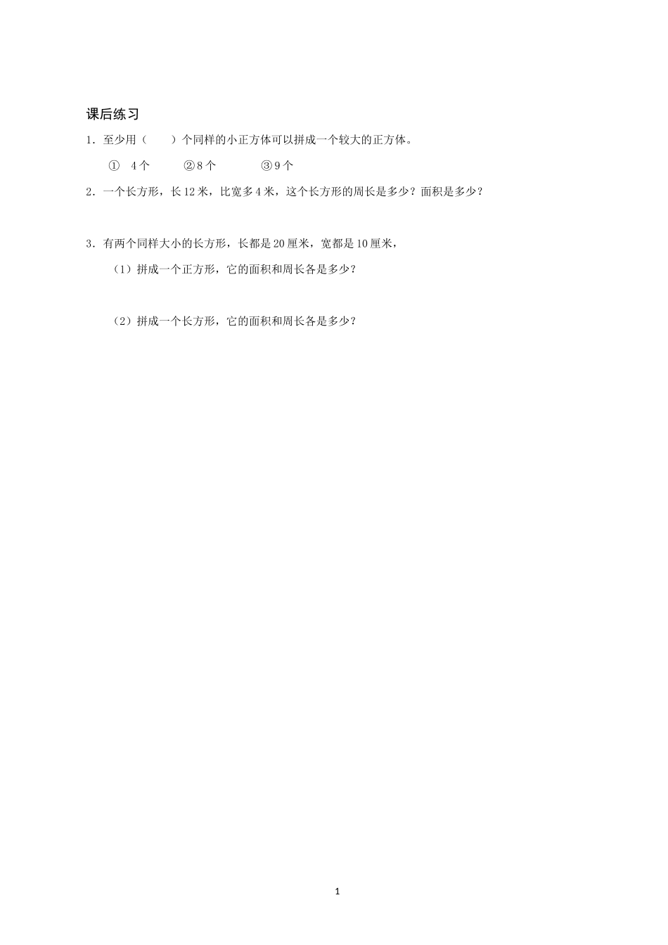 人教2011版小学数学三年级长方形、正方形面积的计算-(2)_第1页