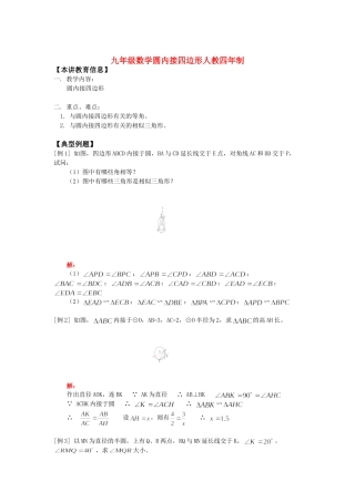 九年级数学圆内接四边形人教四年制知识精讲试卷