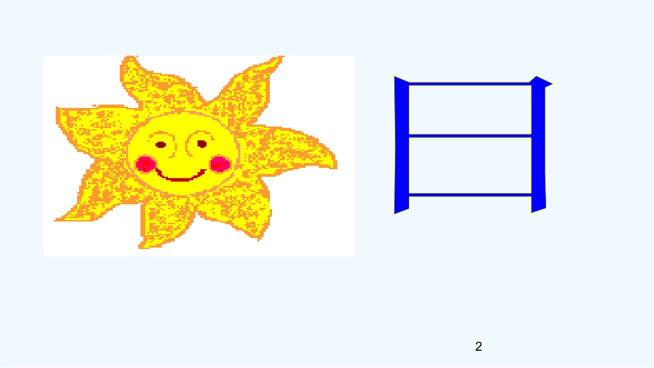 (部编)人教2011课标版一年级上册第九课日月明_第2页
