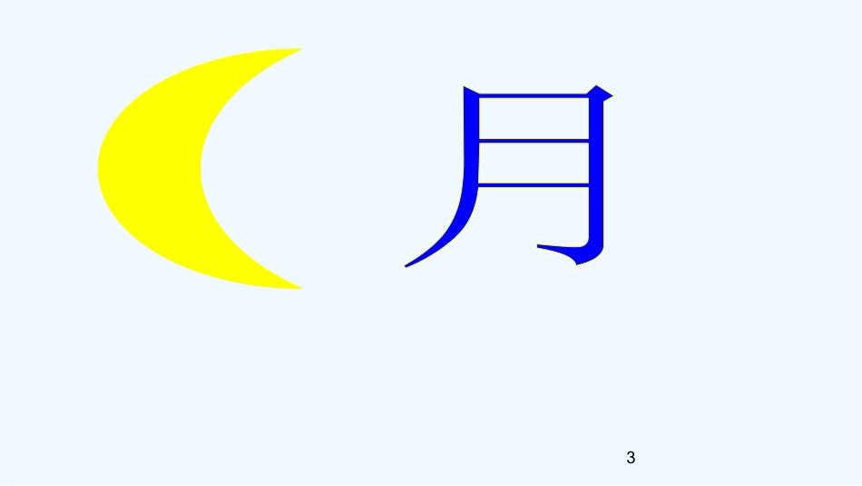 (部编)人教2011课标版一年级上册第九课日月明_第3页
