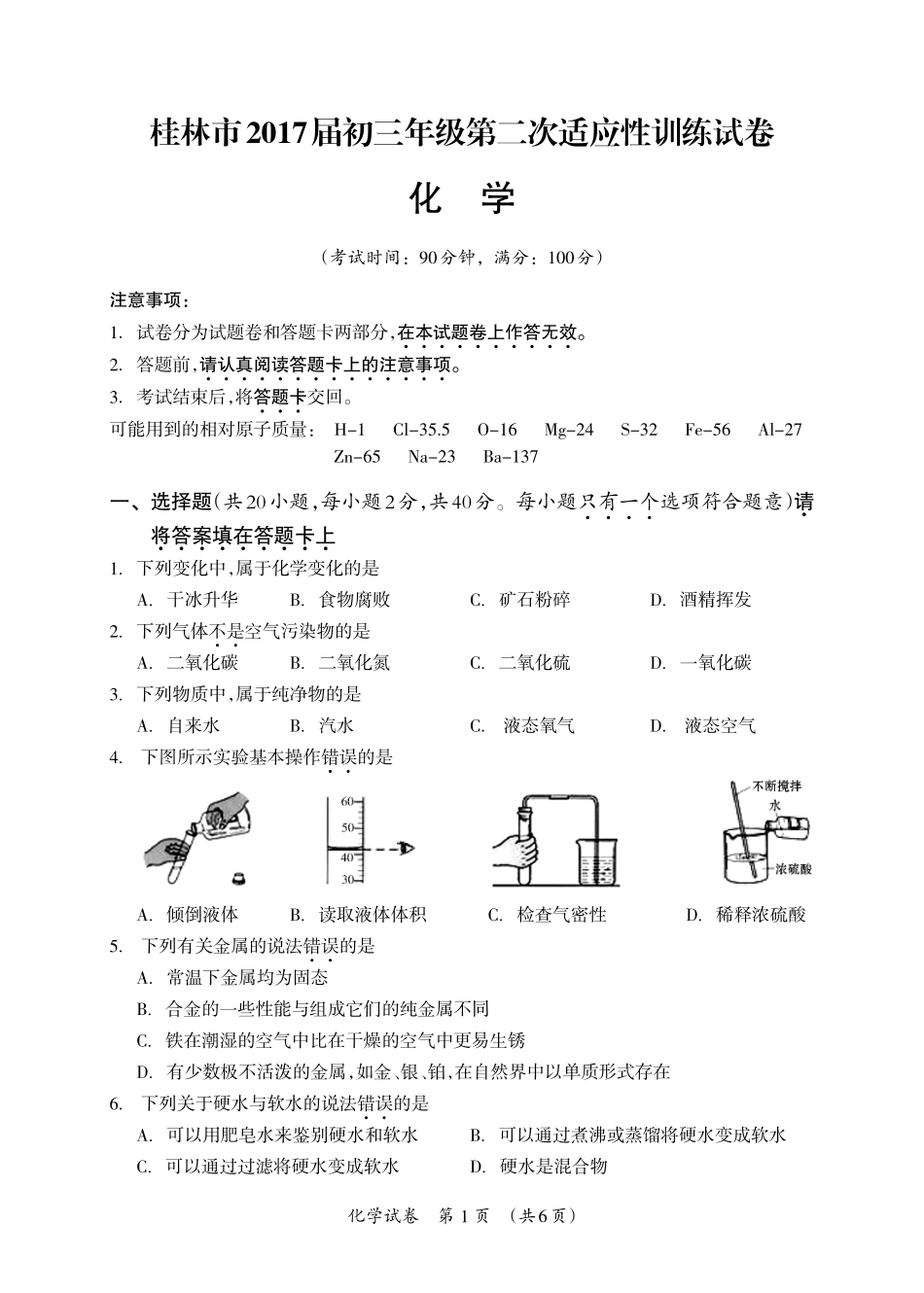 九年级化学下学期第二次适应性训练试卷(pdf) 050514_第1页