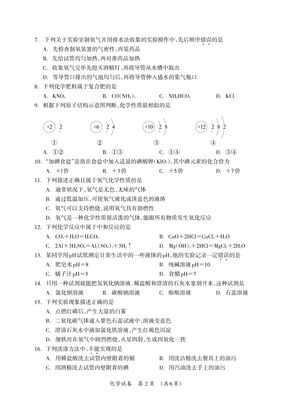 九年级化学下学期第二次适应性训练试卷(pdf) 050514_第2页