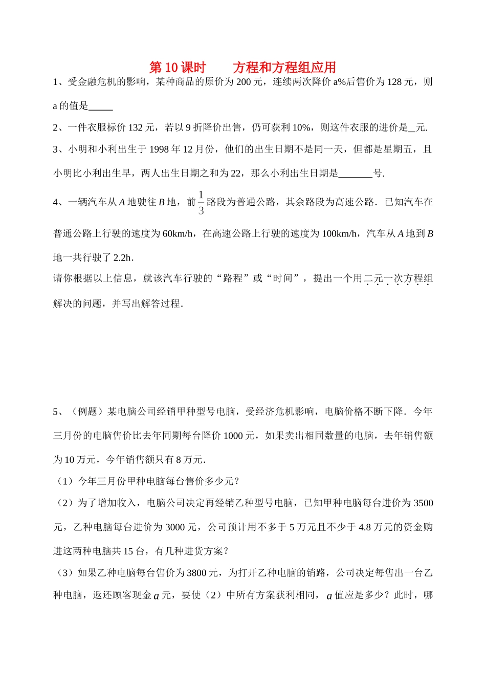 初中数学同步复习指导用书 第10课时方程和方程组应用 苏教版 试题_第1页