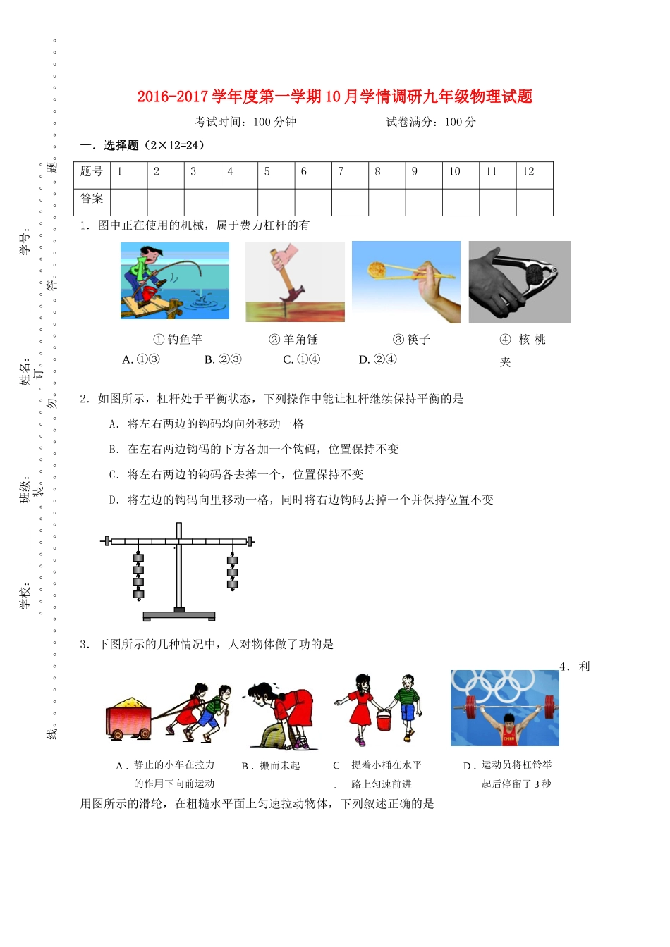 九年级物理10月调研考试试卷 苏科版试卷_第1页
