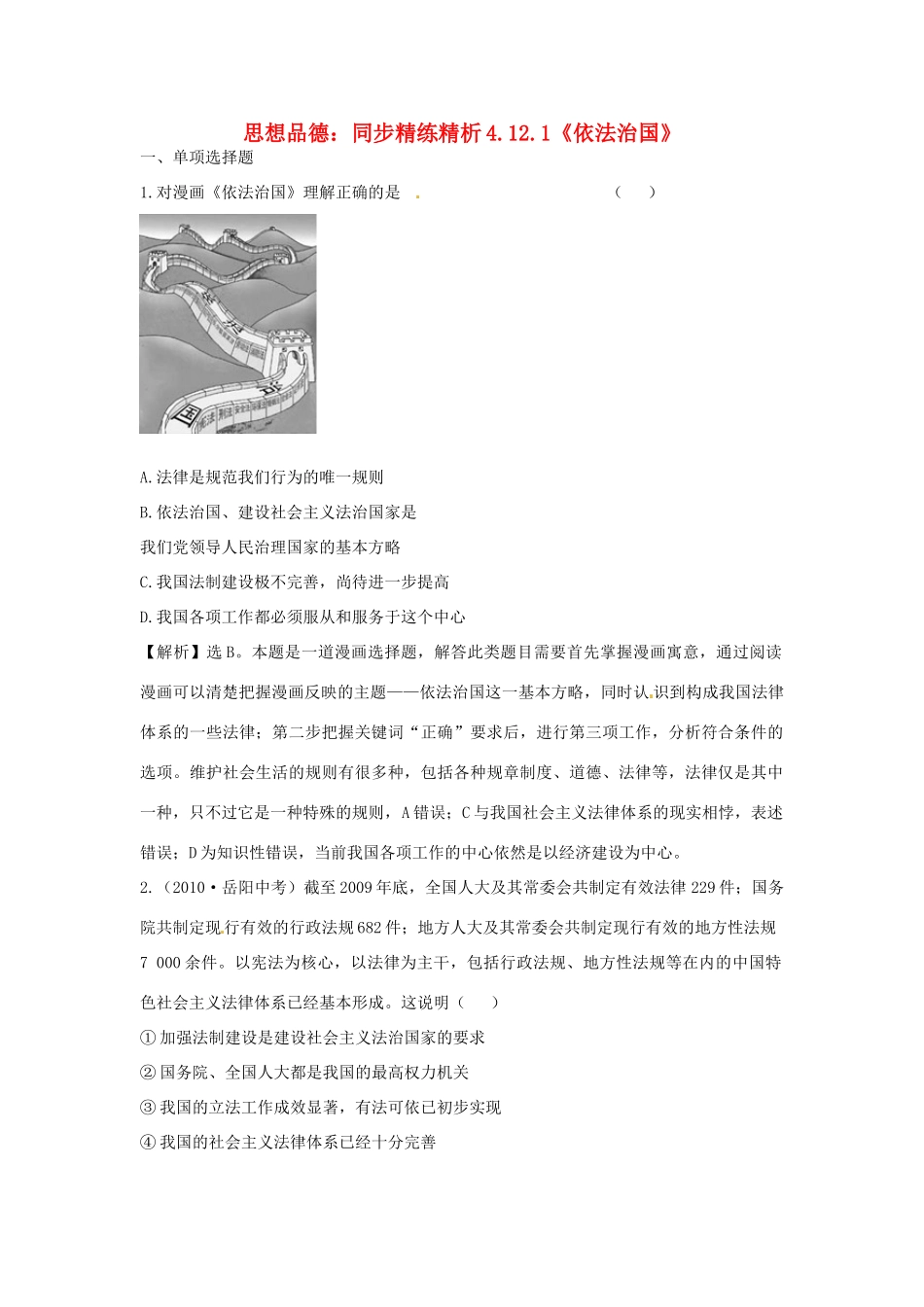 九年级政治(依法治国)同步精练精析 教科版试卷_第1页