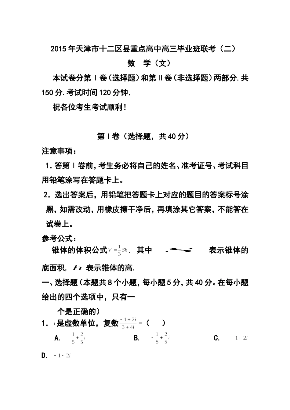 2015届天津市十二区县重点学校高三毕业班联考(二)文科数学试题及答案_第1页
