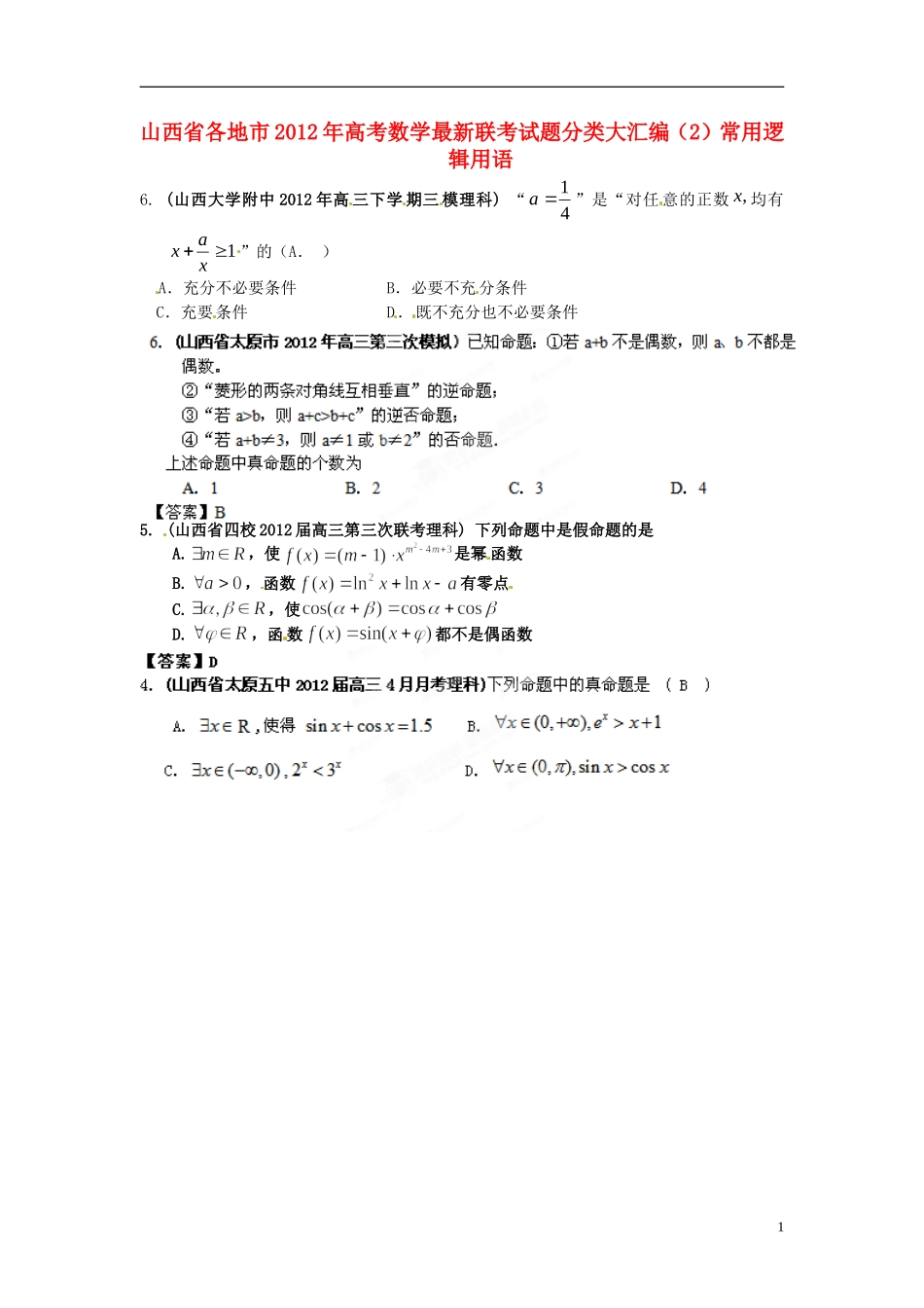 山西省各地市2012年高考数学最新联考试题分类大汇编(2)常用逻辑用语_第1页