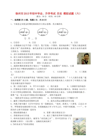 初中历史毕业升学模拟考试试题(六)(无答案) 试题