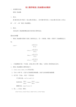 初三数学锐角三角函数知识精讲 浙江版 试题
