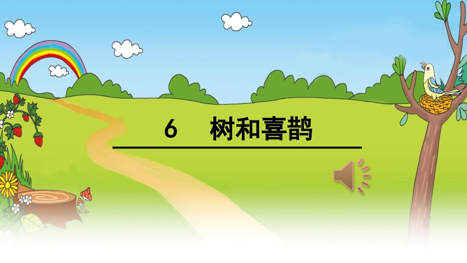 (部编)人教语文2011课标版一年级下册6.树和喜鹊_第1页