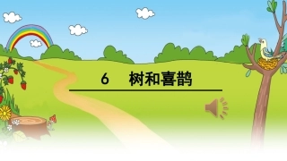 (部编)人教语文2011课标版一年级下册6.树和喜鹊