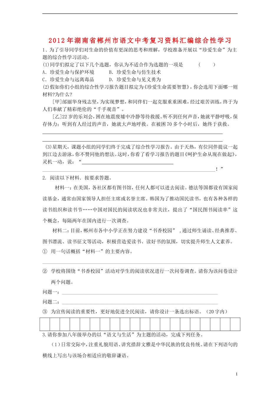中考语文 复习资料汇编 综合性学习试卷_第1页
