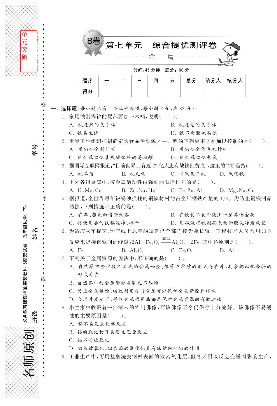 九年级化学全册 第九单元 综合提优测评卷(B卷)(pdf)(新版)鲁教版试卷_第1页