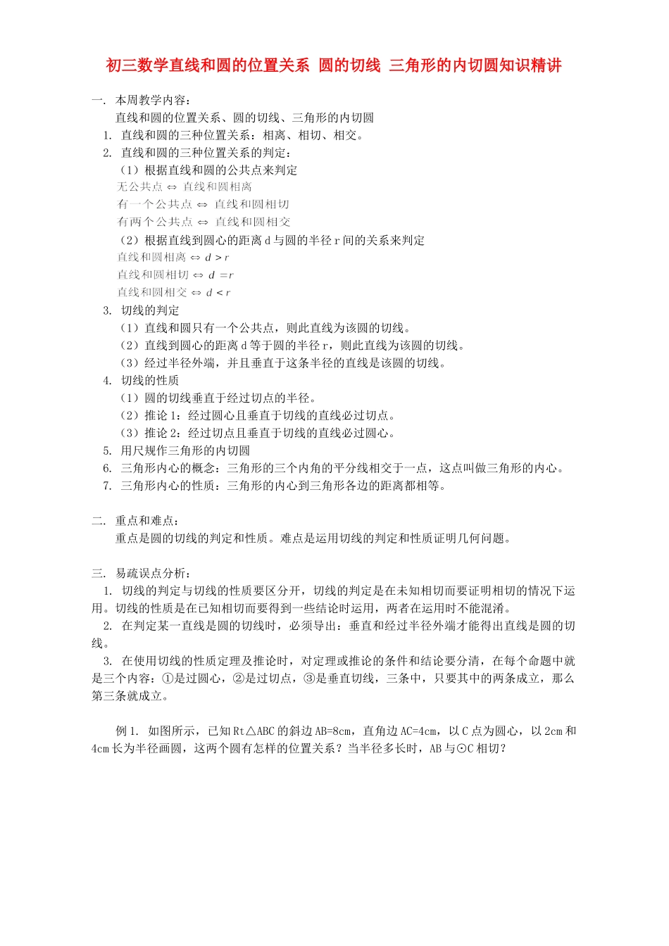 初三数学直线和圆的位置关系 圆的切线 三角形的内切圆知识精讲 首师大版 试题_第1页